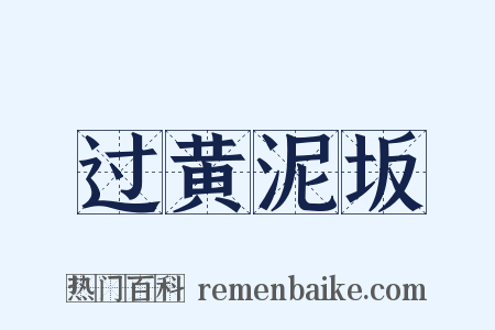 过黄泥坂是什么意思的图片